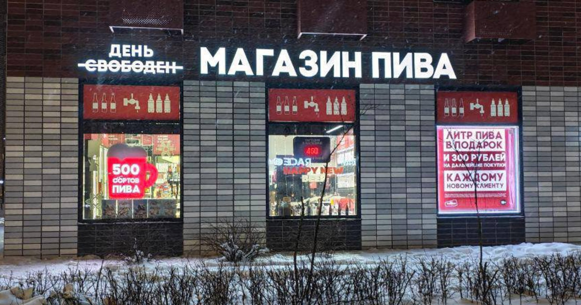 Бывшие пивные магазины «Беру выходной» начали открываться под вывеской «День свободен»