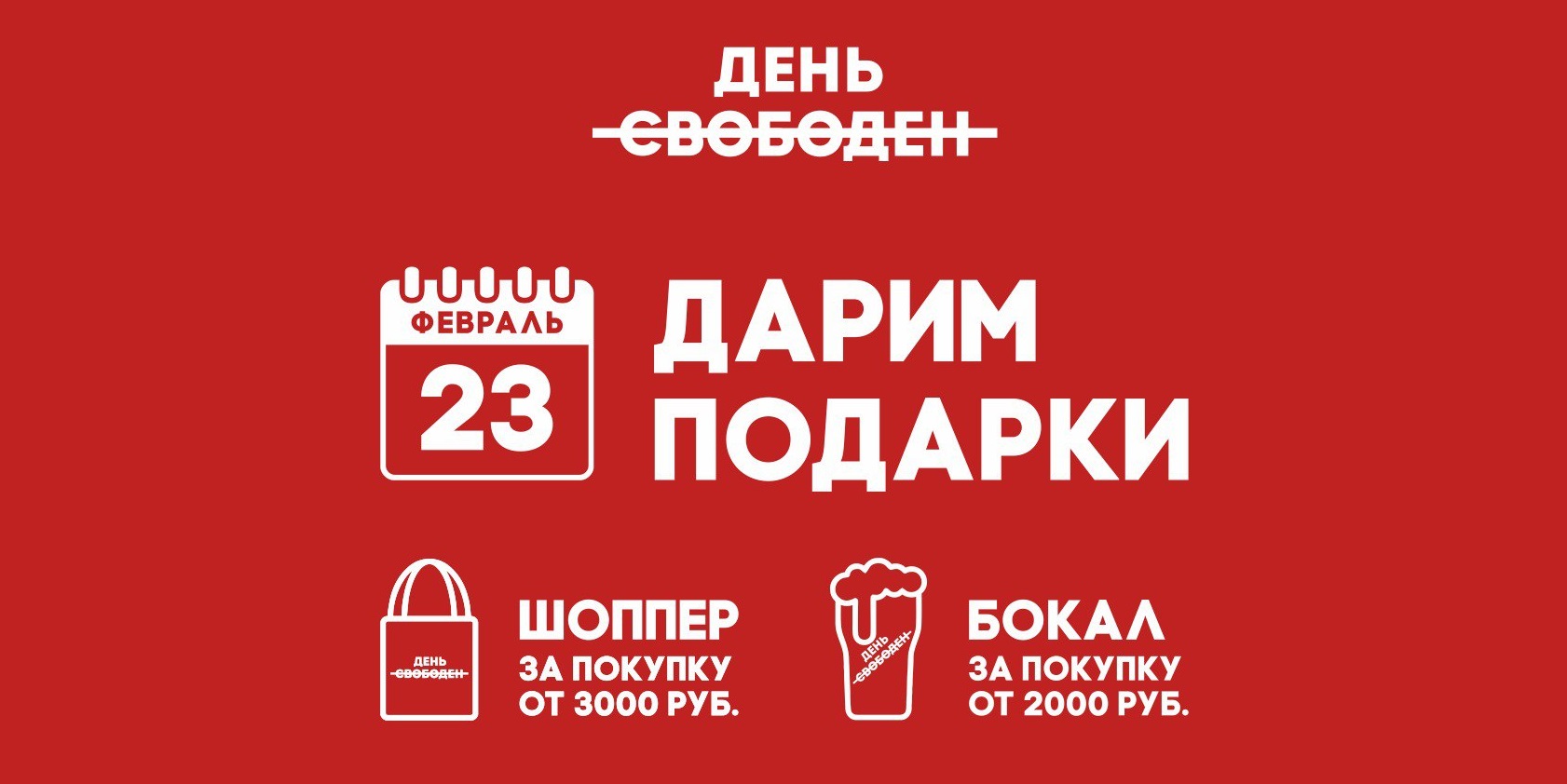 Скидки и подарки в магазинах «День Свободен»